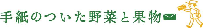 手紙のついた野菜と果物