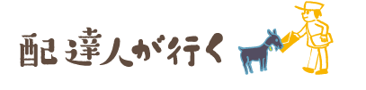 配達人が行く
